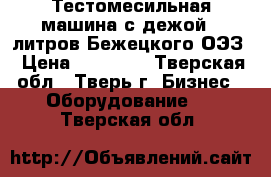 Тестомесильная машина с дежой 60литров Бежецкого ОЭЗ › Цена ­ 30 000 - Тверская обл., Тверь г. Бизнес » Оборудование   . Тверская обл.